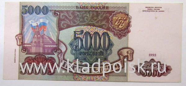 Банкнота 5000 рублей РФ 1993 года, арт 4
