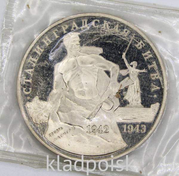 Монета 3 рубля 1993 Сталинградская битва, арт 10 Монета 3 рубля 1993 Сталинградская битва, арт 10