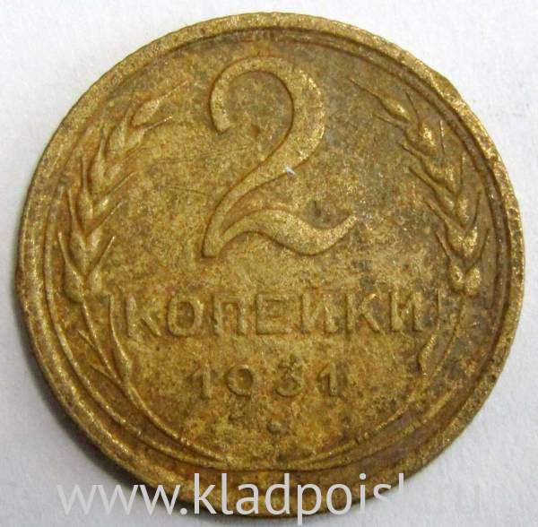 Монета 2 копейки СССР 1931 года﻿, арт 3