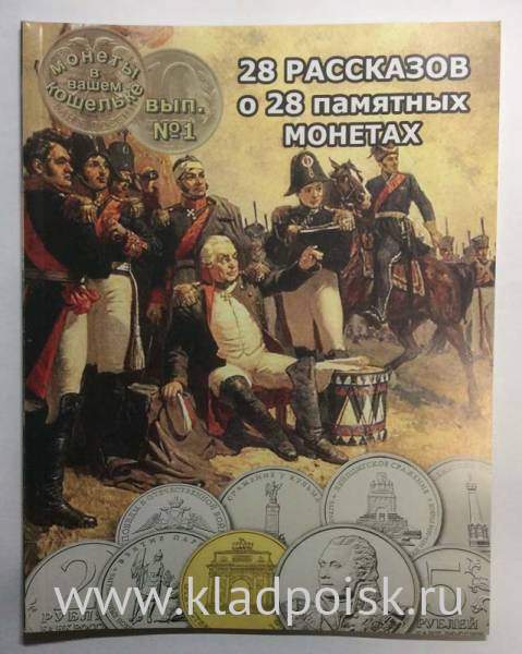 Книга 28 рассказов о 28 памятных монетах Книга 28 рассказов о 28 памятных монетах