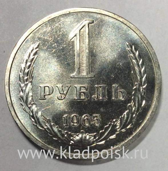 Монета 1 рубль СССР 1965 года из обращения (арт.2)