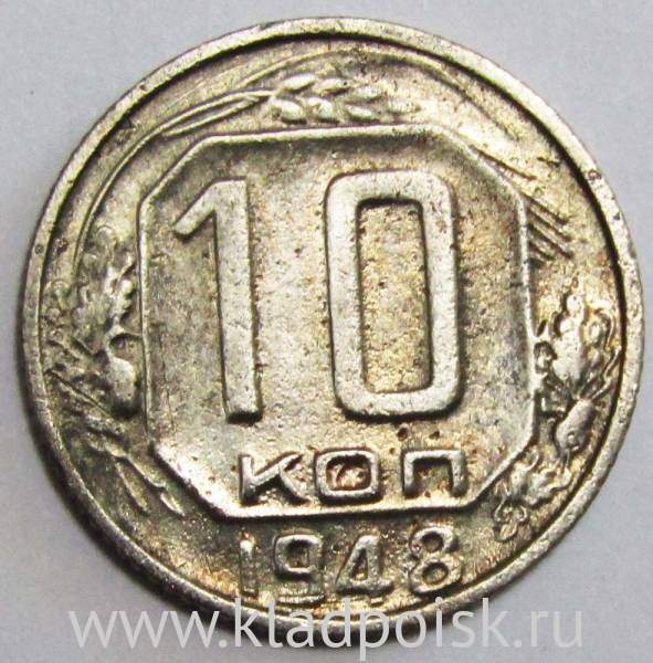 Монета 10 копеек СССР 1948 года (арт 3) Монета 10 копеек СССР 1948 года (арт 3)