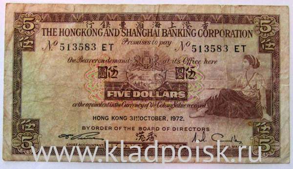 Банкнота 5 долларов 1972 года Гонконг