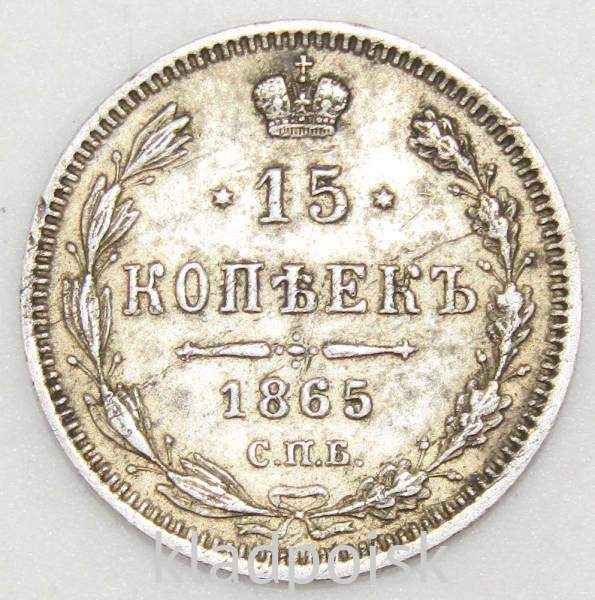 Монета 15 копеек 1865 года Российская Империя, Александр II, серебро