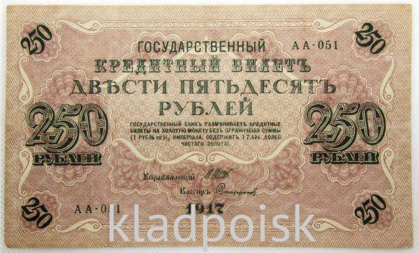 Банкнота 250 рублей 1917 года Советский выпуск