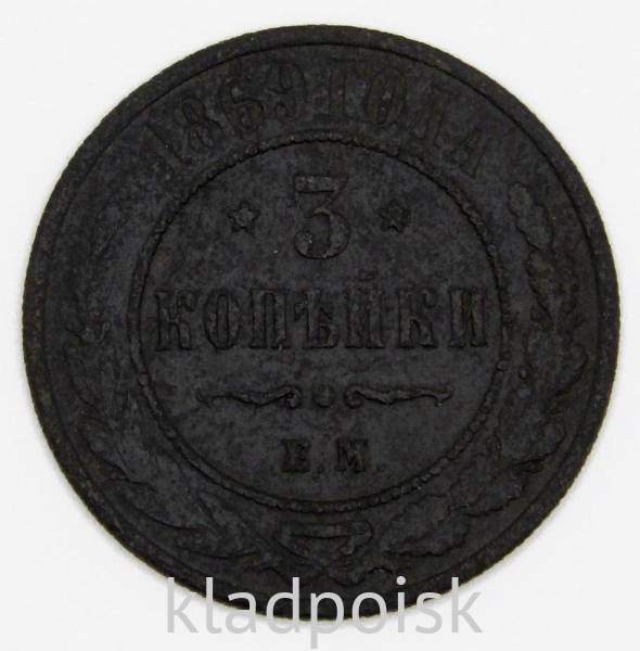 Монета 3 копейки Российской Империи 1869 года Монета 3 копейки Российской Империи 1869 года