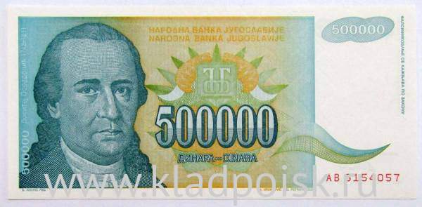 Банкнота 500000 динаров 1993 года Югославия Банкнота 500000 динаров 1993 года Югославия