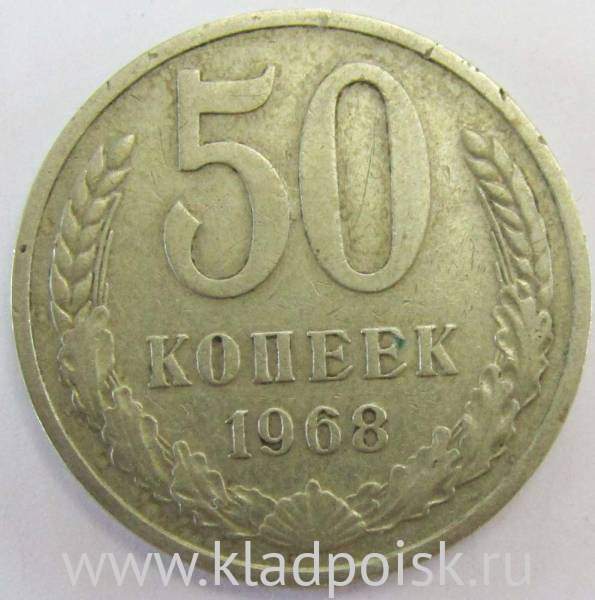 Монета 50 копеек СССР 1968 года, арт 2