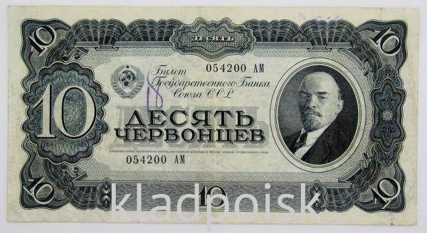 Банкнота СССР 10 червонцев 1937 года Банкнота СССР 10 червонцев 1937 года