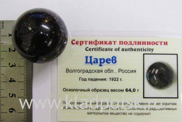 Шар из метеорита Царев Шар из метеорита Царев