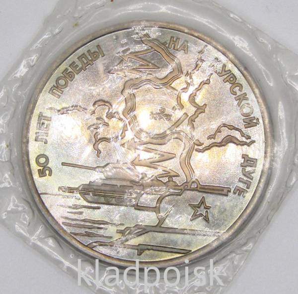 Монета 3 рубля 1993 год «50-летие Победы на Курской дуге», арт 5