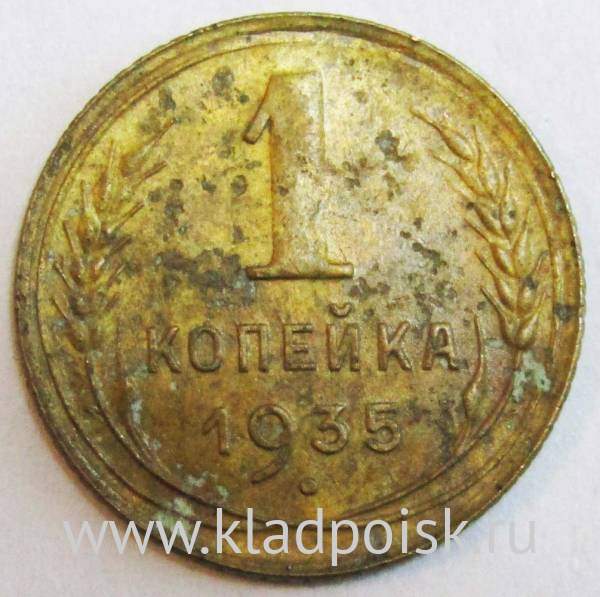 Монета 1 копейка СССР 1935 года﻿ нового образца, арт 2