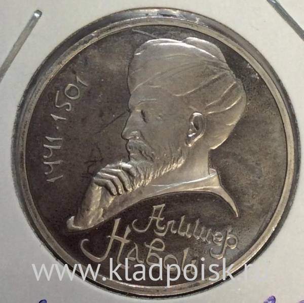 Юбилейная монета 1 рубль 1991 года «550 лет со дня рождения Алишера Навои», ПРУФ (арт 2)