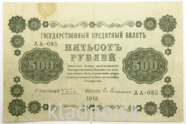 Государственный кредитный билет 500 рублей 1918 года (арт 3)