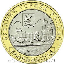 Монета 10 рублей Калининград