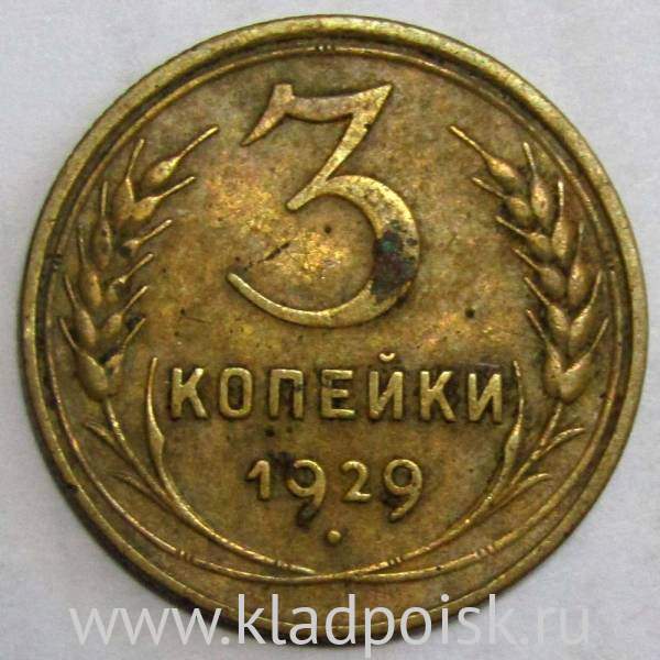 Монета 3 копейки СССР 1929 года, арт 3 Монета 3 копейки СССР 1929 года, арт 3