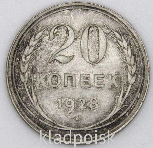 Монета 20 копеек СССР 1928 года, арт 3