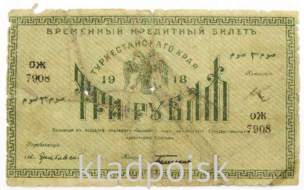 Временный кредитный билет Туркестанского края 3 рубля 1918 года
