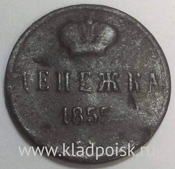 Монета денежка Российской Империи 1855 Николай I, арт 2
