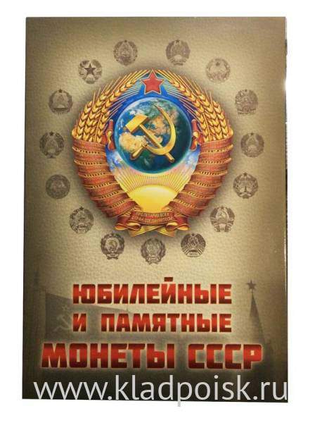 Коллекционный альбом для памятных и юбилейных монет СССР, 64 ячейки