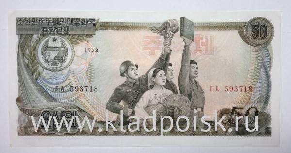 Банкнота Северная Корея 50 вон 1978 года Банкнота Северная Корея 50 вон 1978 года