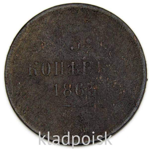 Монета 5 копеек Российской Империи 1863 Александр II