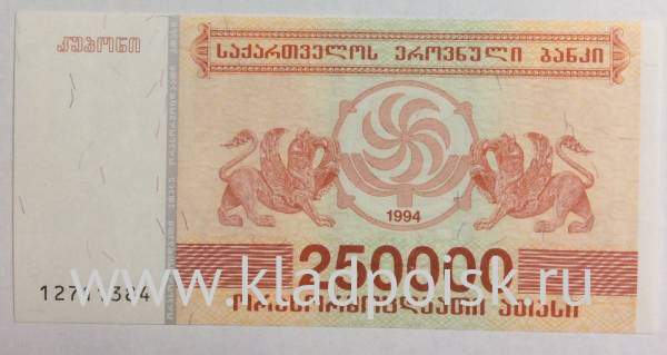 Банкнота Грузия 250000 купонов (лари) 1994 года Банкнота Грузия 250000 купонов (лари) 1994 года