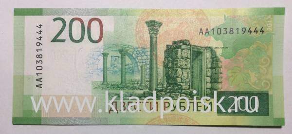 Бона 200 рублей 2017 года, серия АА номер 103819444