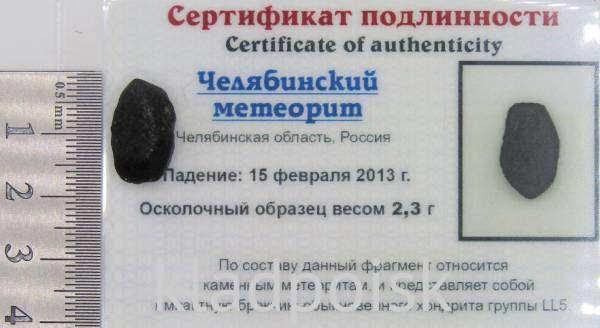 Осколок метеорита Челябинск арт 6 Осколок метеорита Челябинск арт 6