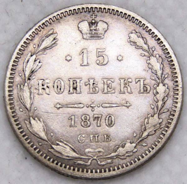 Монета 15 копеек 1870 года Российская Империя, Александр II, серебро