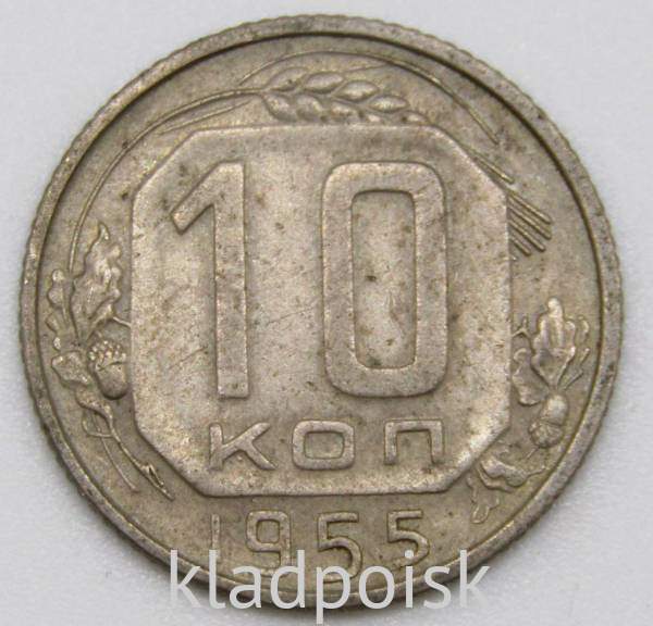 Монета 10 копеек СССР 1955 года﻿, арт 5