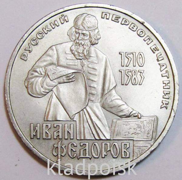 Юбилейная монета 1 рубль 1983 года «400-летие со дня смерти русского первопечaтника Ивана Федорова», VF
