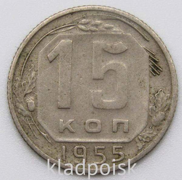 Монета 15 копеек СССР 1955 года﻿, арт 2