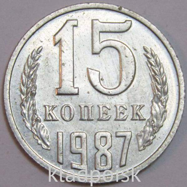 Монета 15 копеек СССР 1987 года﻿
