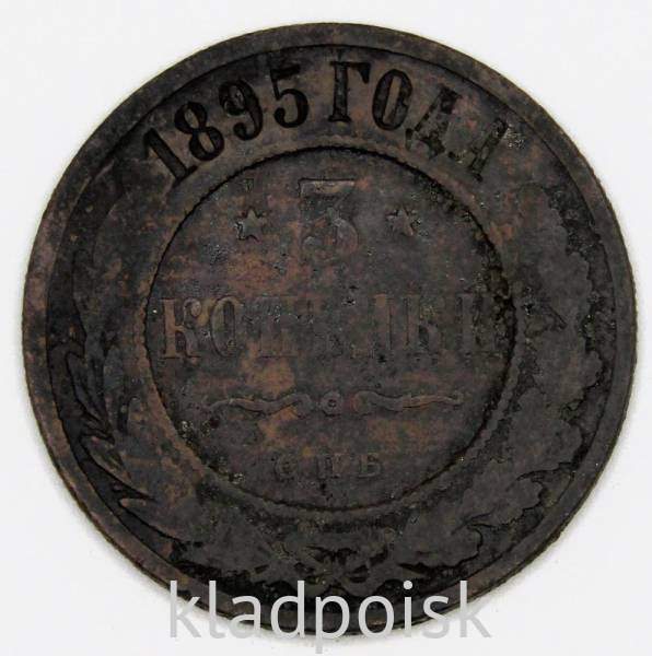 Монета 3 копейки Российской Империи 1895 года