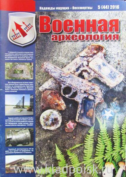 Журнал Военная археология, 2016, №5 Журнал Военная археология, 2016, №5
