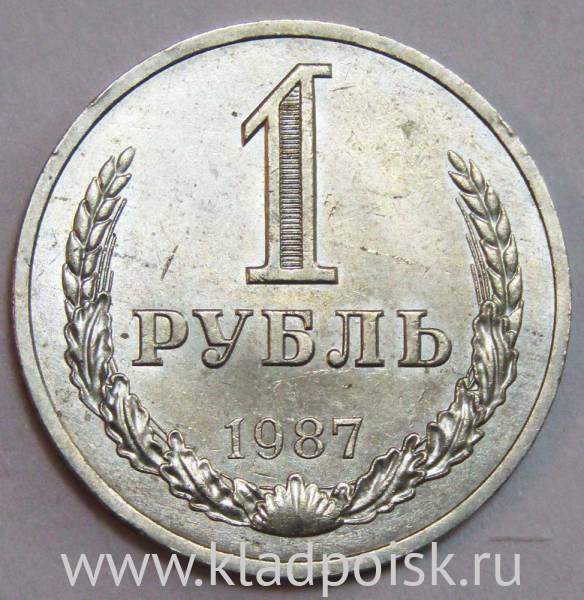 Монета 1 рубль СССР 1987 года
