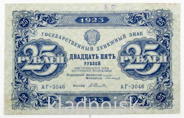 Государственный денежный знак 25 рублей 1923 года, РСФСР (первый выпуск), арт 3