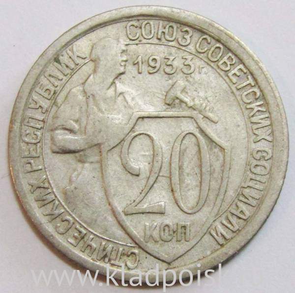 Монета 20 копеек СССР 1933 года, арт 4