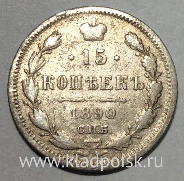 Монета 15 копеек 1890 года Российская Империя, Николай II, серебро