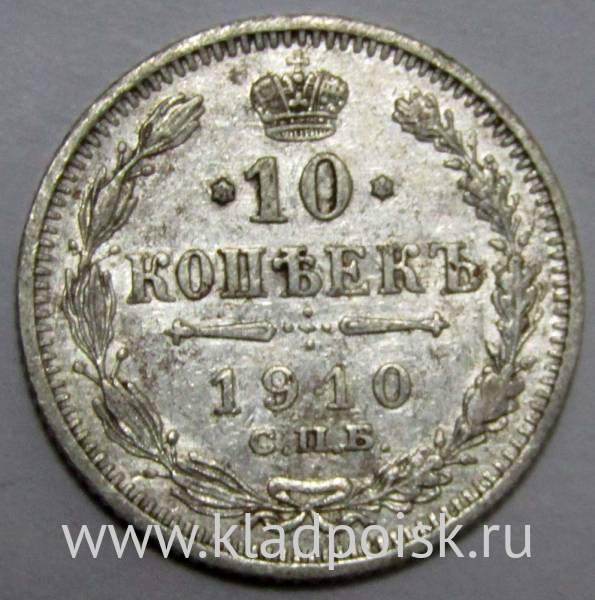 Монета 10 копеек 1910 года Российская Империя, Николай II, серебро