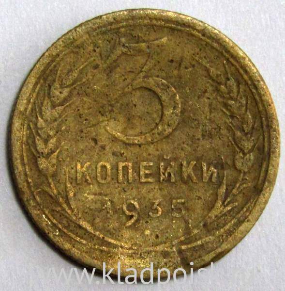 Монета 3 копейки СССР 1935 года﻿ (старый тип), арт 4