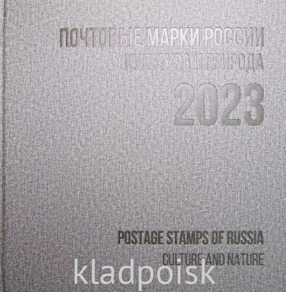 Сувенирный альбом марок с гашением «Почтовые марки России 2023. Культура и природа.» Сувенирный альбом марок с гашением «Почтовые марки России 2023. Культура и природа.»
