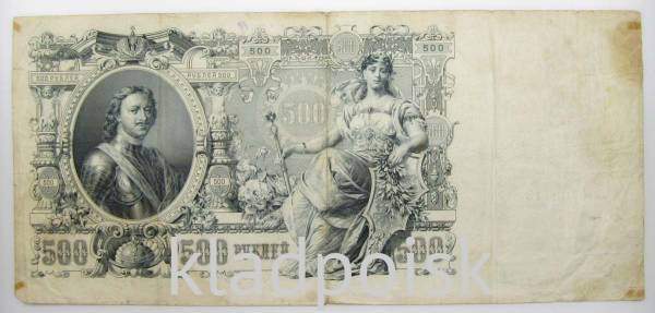 Государственный кредитный билет 500 рублей 1912 года, Российская Империя, арт 6 Государственный кредитный билет 500 рублей 1912 года, Российская Империя, арт 6