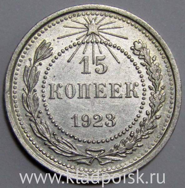 Монета 15 копеек 1923 года, РСФСР, серебро 500 пробы, арт 7
