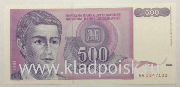 Банкнота 500 динаров 1992 года Югославия