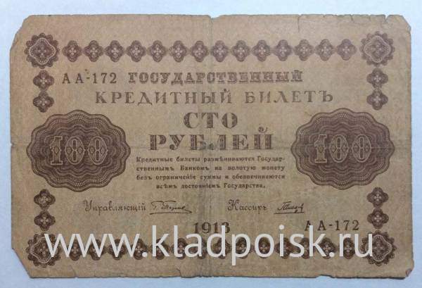 Государственный кредитный билет 100 рублей 1918 года (арт 3)