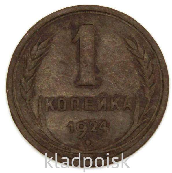 Монета 1 копейка СССР 1924 года﻿