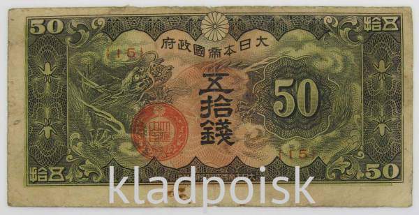 Банкнота 50 сен 1940 года, Японская оккупация Китая, арт 2