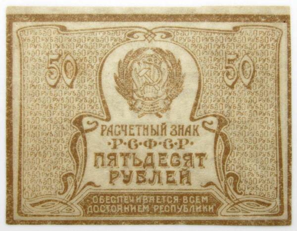 Банкнота 50 рублей 1920 года РСФСР